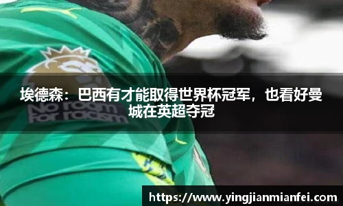 埃德森：巴西有才能取得世界杯冠军，也看好曼城在英超夺冠