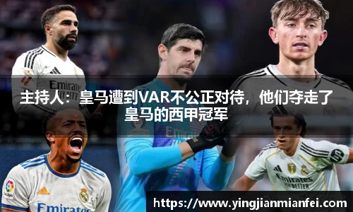 主持人：皇马遭到VAR不公正对待，他们夺走了皇马的西甲冠军